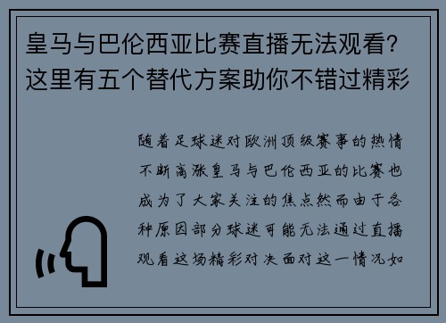 皇马与巴伦西亚比赛直播无法观看？这里有五个替代方案助你不错过精彩时刻
