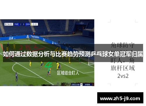 如何通过数据分析与比赛趋势预测乒乓球女单冠军归属 如何通过数据分析与比赛趋势预测乒乓球女单冠军归属