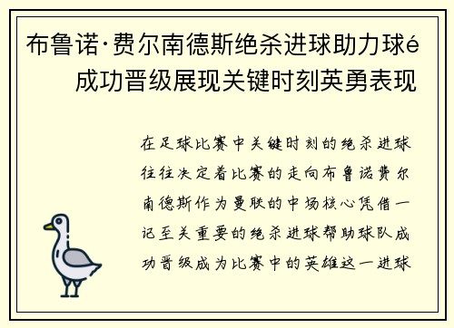 布鲁诺·费尔南德斯绝杀进球助力球队成功晋级展现关键时刻英勇表现