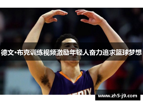 德文·布克训练视频激励年轻人奋力追求篮球梦想