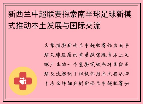 新西兰中超联赛探索南半球足球新模式推动本土发展与国际交流
