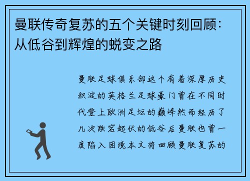曼联传奇复苏的五个关键时刻回顾：从低谷到辉煌的蜕变之路