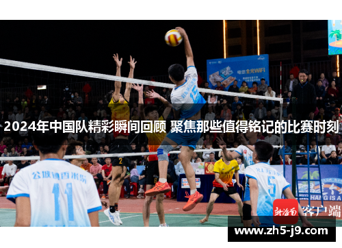 2024年中国队精彩瞬间回顾 聚焦那些值得铭记的比赛时刻