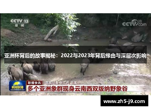 亚洲杯背后的故事揭秘：2022与2023年背后缘由与深层次影响