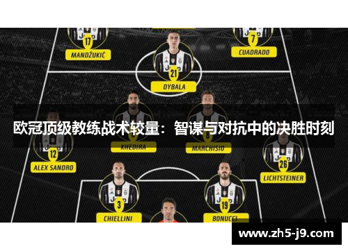 欧冠顶级教练战术较量：智谋与对抗中的决胜时刻