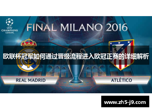 欧联杯冠军如何通过晋级流程进入欧冠正赛的详细解析 欧联杯冠军如何通过晋级流程进入欧冠正赛的详细解析