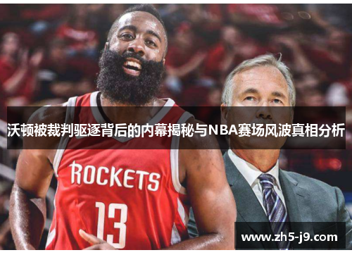 沃顿被裁判驱逐背后的内幕揭秘与NBA赛场风波真相分析 沃顿被裁判驱逐背后的内幕揭秘与NBA赛场风波真相分析