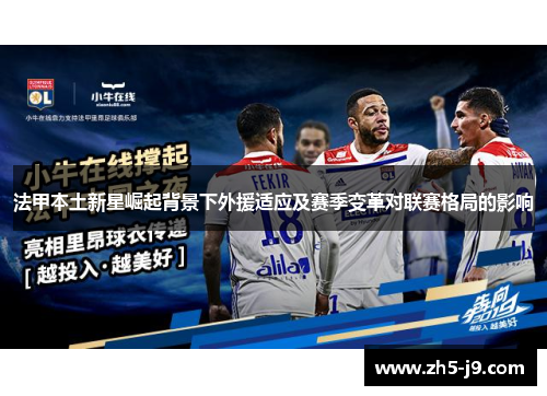 法甲本土新星崛起背景下外援适应及赛季变革对联赛格局的影响