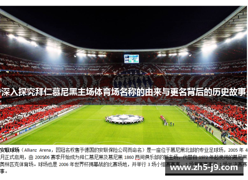 深入探究拜仁慕尼黑主场体育场名称的由来与更名背后的历史故事 深入探究拜仁慕尼黑主场体育场名称的由来与更名背后的历史故事