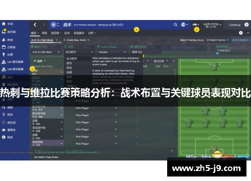 热刺与维拉比赛策略分析:战术布置与关键球员表现对比 热刺与维拉比赛策略分析:战术布置与关键球员表现对比