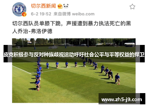 皮克积极参与反对种族歧视运动呼吁社会公平与平等权益的捍卫 皮克积极参与反对种族歧视运动呼吁社会公平与平等权益的捍卫