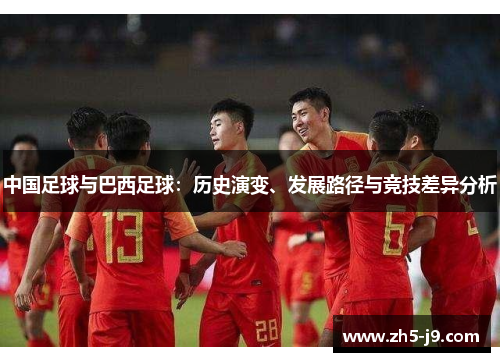 中国足球与巴西足球：历史演变、发展路径与竞技差异分析
