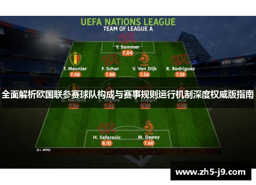 全面解析欧国联参赛球队构成与赛事规则运行机制深度权威版指南