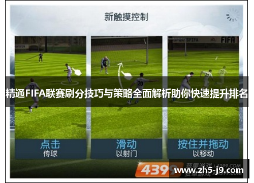 精通FIFA联赛刷分技巧与策略全面解析助你快速提升排名