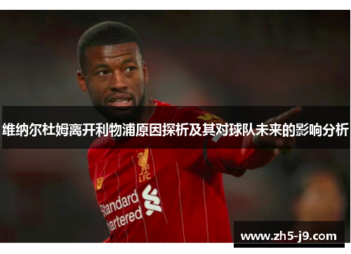 维纳尔杜姆离开利物浦原因探析及其对球队未来的影响分析