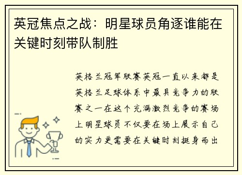 英冠焦点之战：明星球员角逐谁能在关键时刻带队制胜