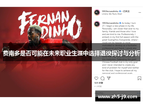 费南多是否可能在未来职业生涯中选择退役探讨与分析