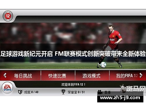 足球游戏新纪元开启 FM联赛模式创新突破带来全新体验