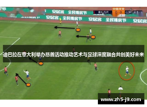 迪巴拉在意大利举办慈善活动推动艺术与足球深度融合共创美好未来