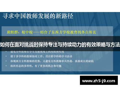 如何在面对挑战时保持专注与持续动力的有效策略与方法