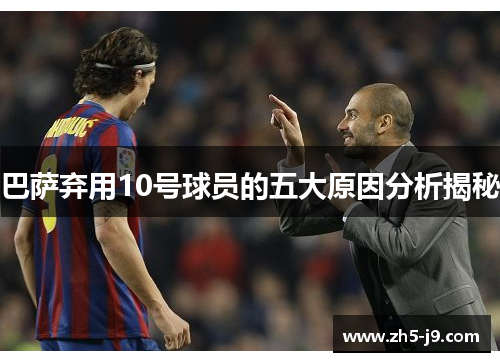 巴萨弃用10号球员的五大原因分析揭秘