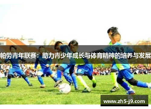 帕劳青年联赛：助力青少年成长与体育精神的培养与发展
