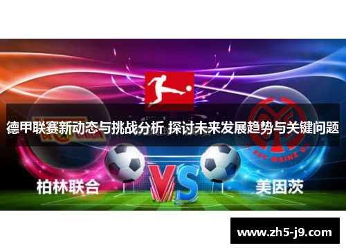 德甲联赛新动态与挑战分析 探讨未来发展趋势与关键问题