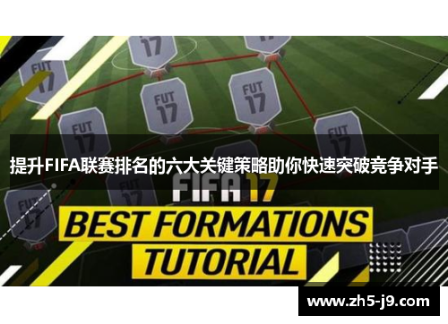 提升FIFA联赛排名的六大关键策略助你快速突破竞争对手