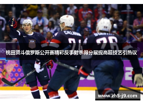 桃田贤斗俄罗斯公开赛精彩反手劈杀得分展现高超技艺引热议