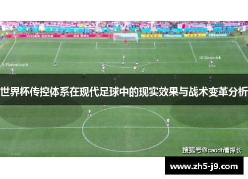 世界杯传控体系在现代足球中的现实效果与战术变革分析