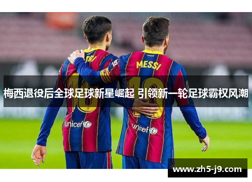 梅西退役后全球足球新星崛起 引领新一轮足球霸权风潮