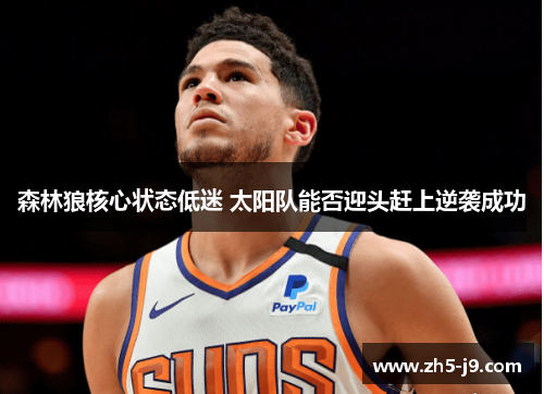 森林狼核心状态低迷 太阳队能否迎头赶上逆袭成功