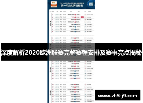 深度解析2020欧洲联赛完整赛程安排及赛事亮点揭秘