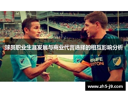 球员职业生涯发展与商业代言选择的相互影响分析