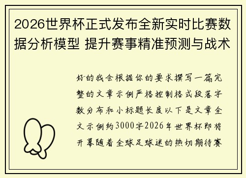 2026世界杯正式发布全新实时比赛数据分析模型 提升赛事精准预测与战术研究
