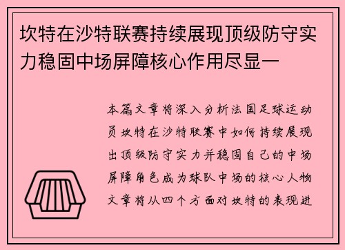 坎特在沙特联赛持续展现顶级防守实力稳固中场屏障核心作用尽显一 坎特在沙特联赛持续展现顶级防守实力稳固中场屏障核心作用尽显一
