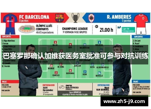 巴塞罗那确认加维获医务室批准可参与对抗训练