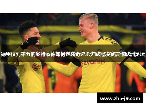德甲仅列第五的多特蒙德如何逆袭奇迹杀进欧冠决赛震惊欧洲足坛