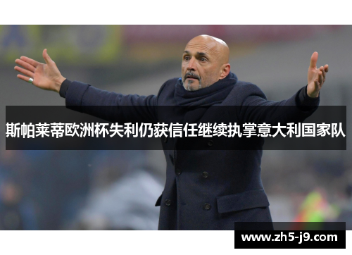 斯帕莱蒂欧洲杯失利仍获信任继续执掌意大利国家队