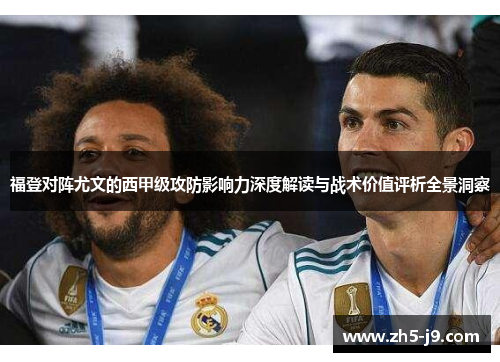 福登对阵尤文的西甲级攻防影响力深度解读与战术价值评析全景洞察