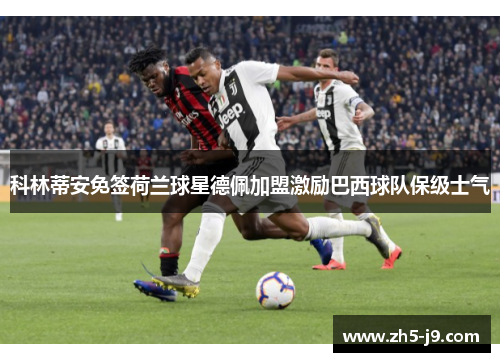 科林蒂安免签荷兰球星德佩加盟激励巴西球队保级士气