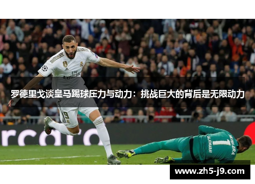 罗德里戈谈皇马踢球压力与动力：挑战巨大的背后是无限动力