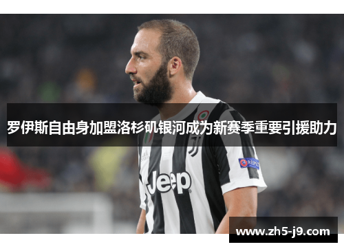 罗伊斯自由身加盟洛杉矶银河成为新赛季重要引援助力