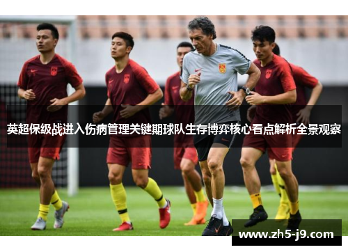 英超保级战进入伤病管理关键期球队生存博弈核心看点解析全景观察