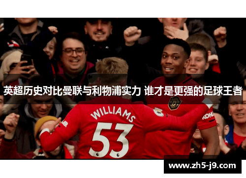 英超历史对比曼联与利物浦实力 谁才是更强的足球王者