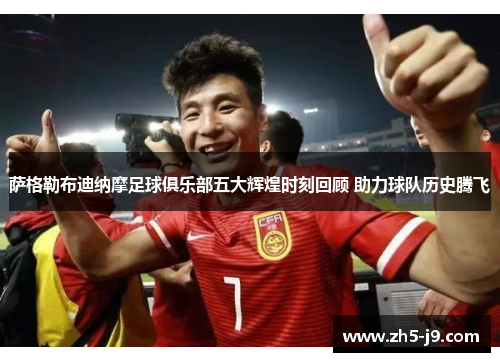 萨格勒布迪纳摩足球俱乐部五大辉煌时刻回顾 助力球队历史腾飞