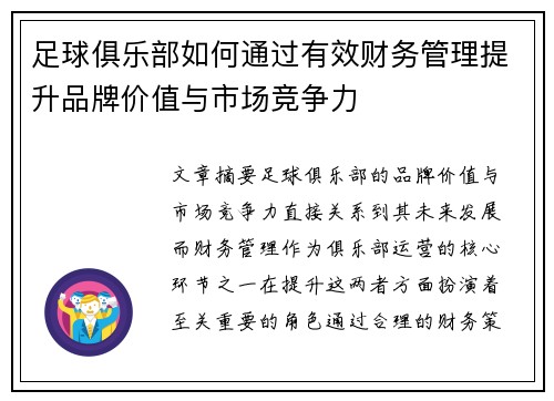 足球俱乐部如何通过有效财务管理提升品牌价值与市场竞争力