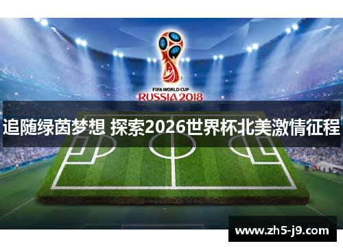 追随绿茵梦想 探索2026世界杯北美激情征程