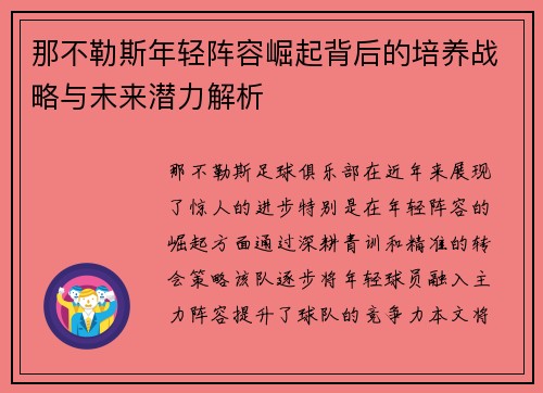 那不勒斯年轻阵容崛起背后的培养战略与未来潜力解析 那不勒斯年轻阵容崛起背后的培养战略与未来潜力解析
