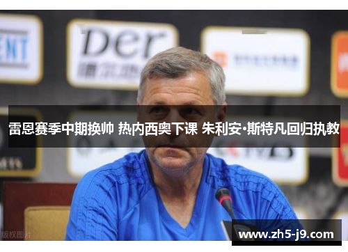雷恩赛季中期换帅 热内西奥下课 朱利安·斯特凡回归执教 雷恩赛季中期换帅 热内西奥下课 朱利安·斯特凡回归执教